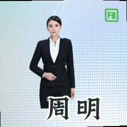 周明